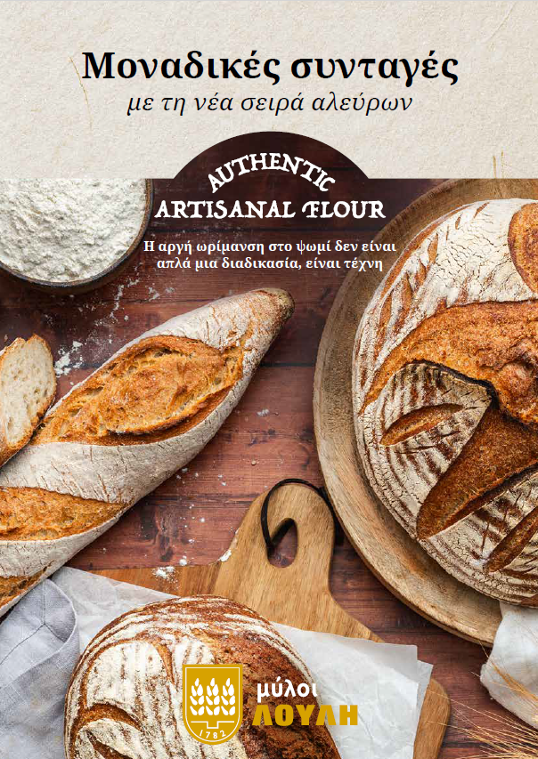 Loulis Mills-συνταγές με τη νέα σειρά Authentic Artisanal Flour